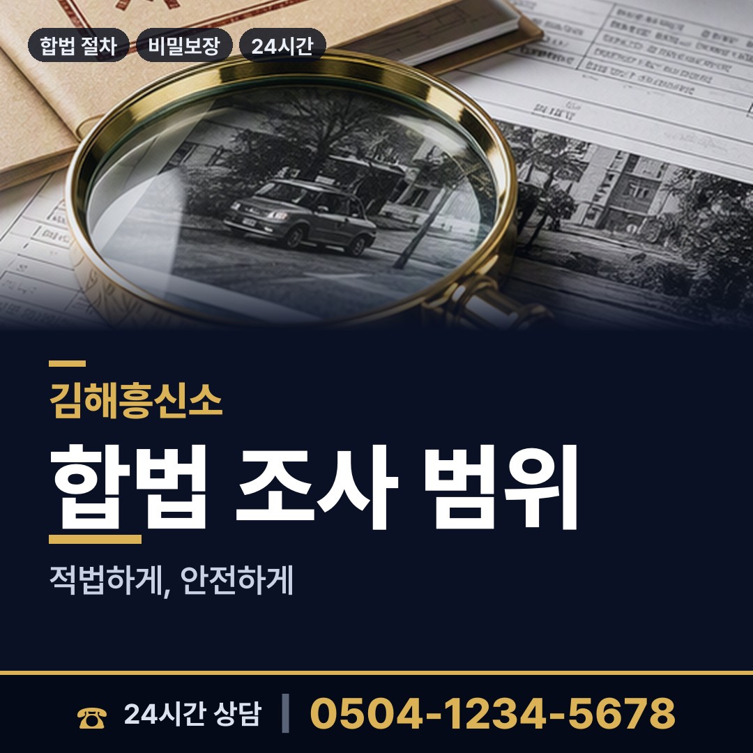 김해 칠산서부동 흥신소탐정 상담 안내