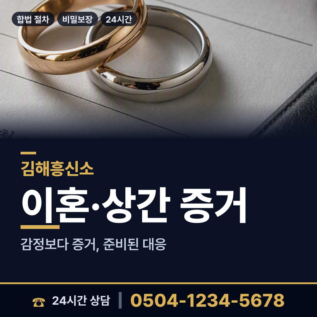김해 칠산서부동 배우자행적조사 상담 안내